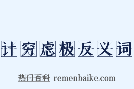 计穷虑极反义词是什么意思的图片